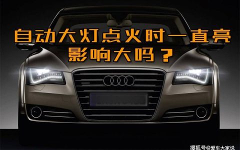 原创
自动感应大灯在晚上启动发动机时都亮着，对车有影响吗?（汽车的自动感应大灯是在哪感应的）