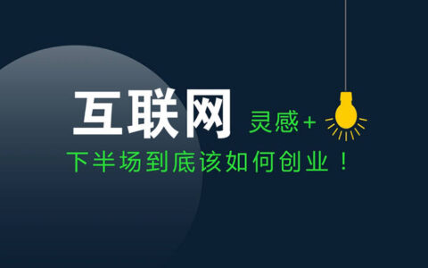 创业者应该如何选择适合自己的创业项目(如何选择创业的领域)