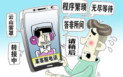你被哪个客服电话逼疯过？