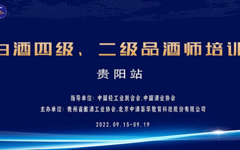 ​培训通知｜白酒四级、二级品酒师培训（贵阳）即将开班，报名详情请戳文↓​