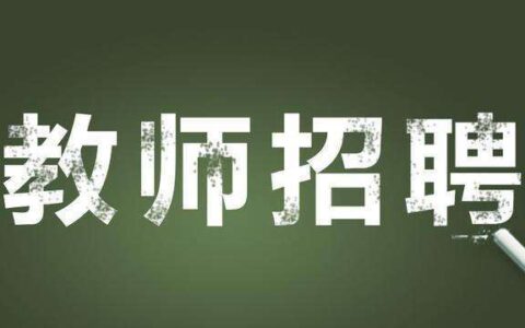 【每日一练】教师招聘教师资格证(教师招聘考试1000道题)