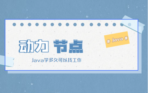 Java学多久可以找工作？助您一臂之力！（java初级工程师证书怎么考）