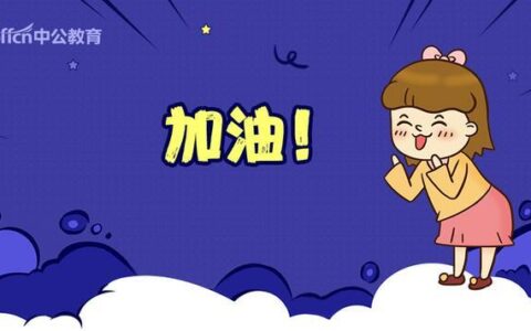 2020中国人民银行招聘考试网申指导：网申简历模板及报名指导(人民银行简历筛选标准)