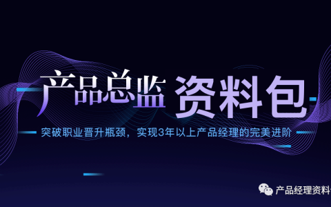 产品经理如何突破职业晋升瓶颈，走向产品总监的完美进阶