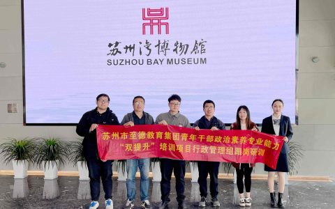 苏州市至德教育集团：青干挂职跟岗 细节决定出彩 蓄力生长共提升！