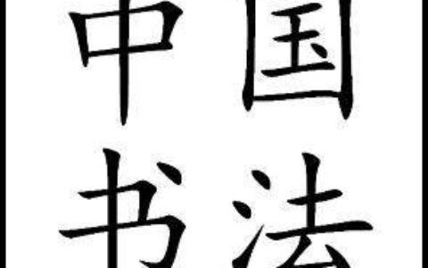 楷书和行书能同时练习吗，需要注意什么？