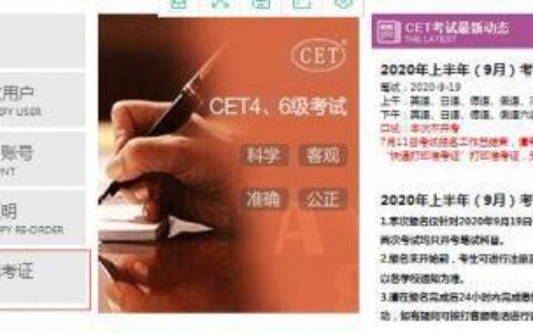 四六级准考证打印入口官网：全国大学英语四、六级考试(CET)网站(全国英语四六级考试官网准考证打印)
