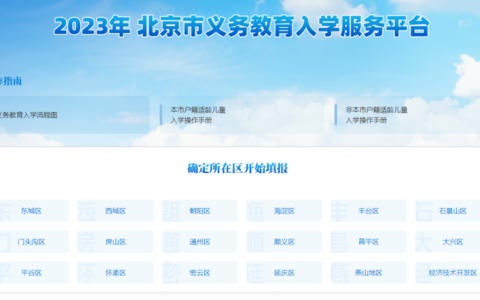 信息采集入口已开放！2023年16区幼升小网上报名即将启动！这些注册前请知晓(附入口)(幼升小信息采集截止时间是几号)