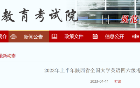 2023年上半年陕西省全国大学英语四六级考试报名公告(陕西四六级报名时间2020)