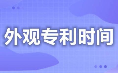 外观专利申请是几年内有效 外观专利申请都需要什么（外观专利申请流程与时间）