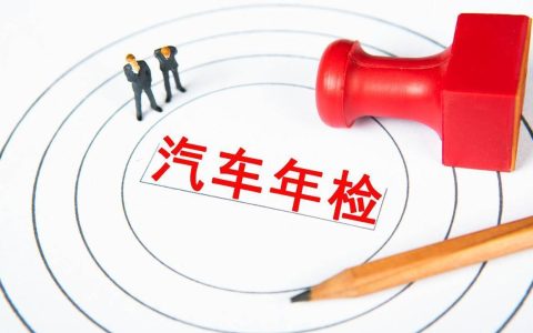 2023年小型汽车-年检须知（小型汽车年检新政）