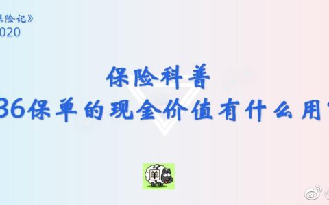 保险科普 | 036 保单的现金价值是什么？