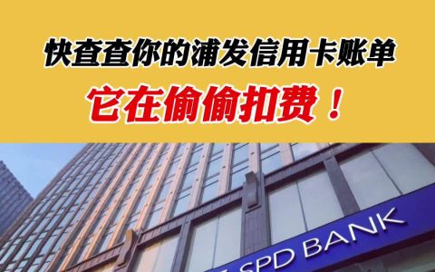 浦发信用卡被指偷扣增值服务费长达四年 客服否认并全额退款