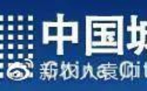 焦点|中国城市发展研究院与北京师范大学国土规划院达成战略合作(城市发展研究院2021年招聘)