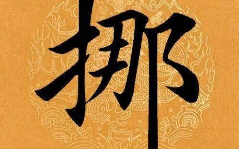 【每日一字】 ​挪（3157）2023.04.24(小唐书法每天一字)