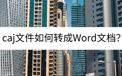caj文件如何转成Word文档？分享解决办法(caj文件怎么转换成word文档)