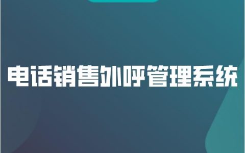 电话销售外呼管理系统的优势有哪些（电销外呼技巧话术）