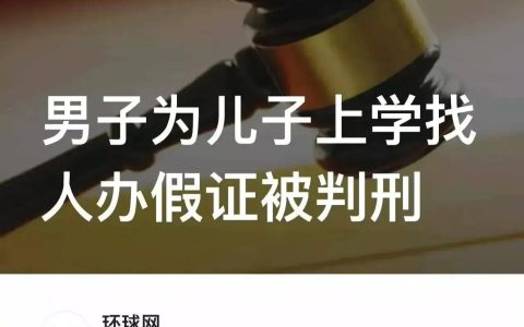 花300元买假房本骗学区入学，4年后被判刑10个月，为了孩子值得吗