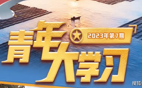 原创
青年大学习2023第7期答案 青年大学习2023第七期答案汇总(青年大学第七期答案2020)