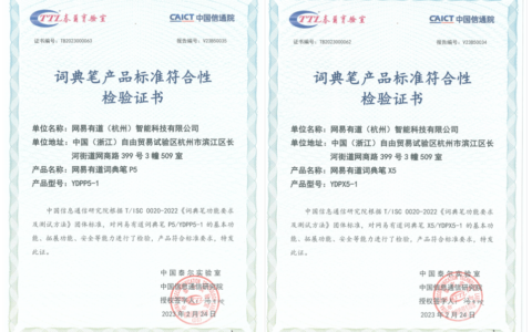 中国信通院权威测评：有道词典笔多场景翻译准确率为100%
