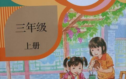 开学三年级，暑假了解语文书内容，老师帮学生弯道超车再提速