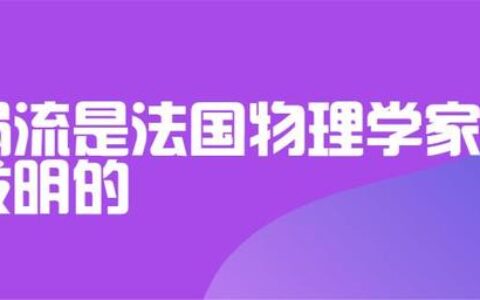 涡流是法国物理学家谁发明的-电磁涡流是法国物理学家谁发现的