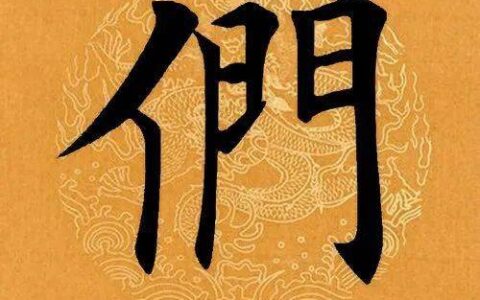 【每日一字】 ​们（3135）2023.04.02(初学书法视频1一24集)