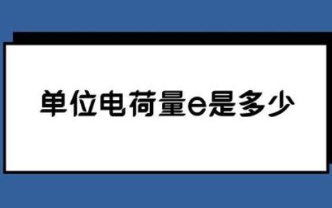 单位电荷量e是多少-单位电荷量e是多少