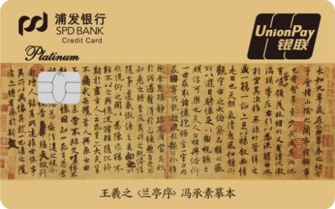 浦发信用卡深耕金融服务 寄托文化情怀 推出名家书法主题信用卡