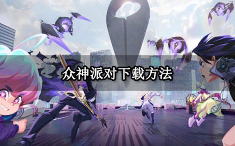 众神派对下载方法 安卓iOS下载教程（众神gm）