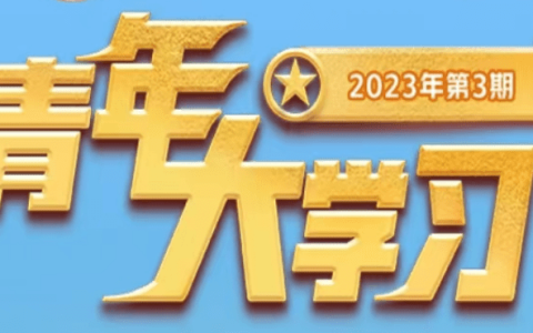 青年大学习2023第3期答案 青年大学习2023第3期题目答案汇总(青年大学第3期)