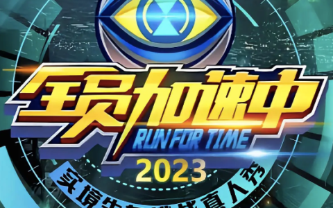 《向往》落幕、《全员》“重生”，综艺进入新的内容循环？