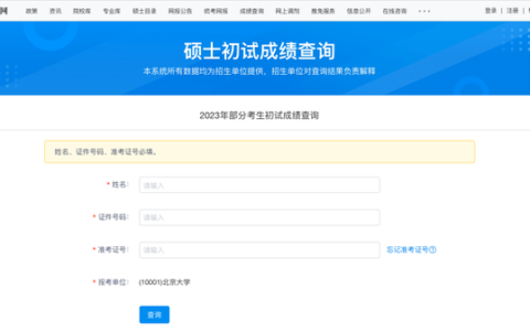 研招网查分界面更新！4个查分方式要熟知！(研招网查分小程序)