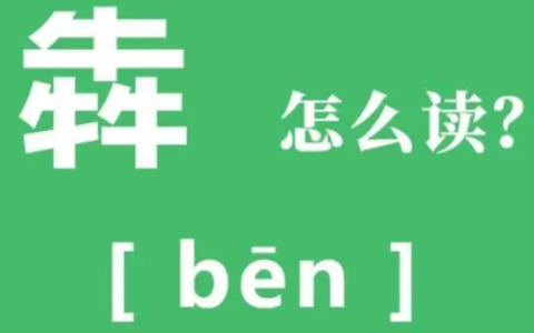 三个牛犇读什么?bēn(为奔的异体字)
