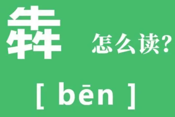 三个牛犇读什么