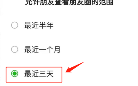 微信朋友圈设置三天可见，轻松掌握隐私保护的方法