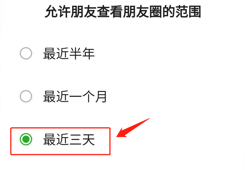 微信朋友圈设置三天可见,轻松掌握隐私保护的方法