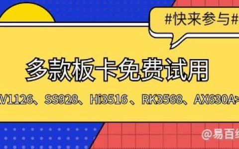 云恒制造：【板卡试用】多款板卡免费试用，先到先“玩”