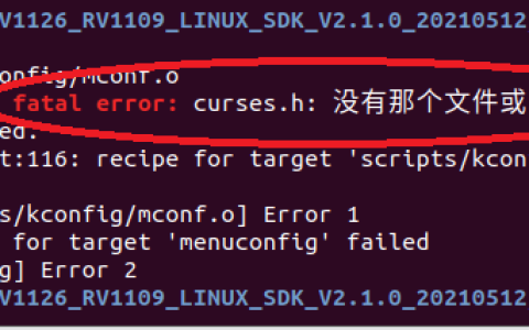 EB-RV1126-DC-201型开发板编译常见错误和串口连接方法