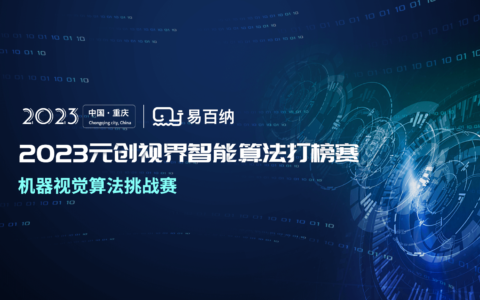 云恒制造：2023 元创视界智能算法打榜赛-机器视觉算法挑战赛