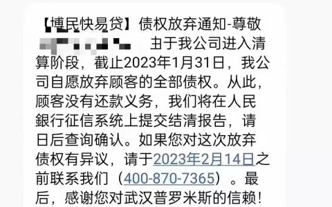 这家小贷公司自愿放弃顾客债权？回应：短信为真