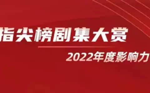欢娱影视荣膺指尖榜2022年度剧集大赏多个榜单奖项