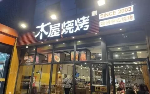 美食 篇一百零三：中式木屋烧烤～还得是它家