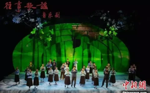 北京师范大学原创音乐剧《往事歌谣》登台北京天桥艺术中心