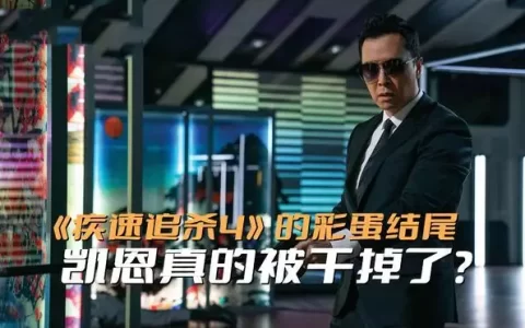 《疾速追杀4》的彩蛋结尾，凯恩真的被干掉了？答案藏在电影里面以为是假新闻，其实是真新闻，从撒贝宁到郭京飞，个个离谱又惊人(疾速追杀4剧情走向)
