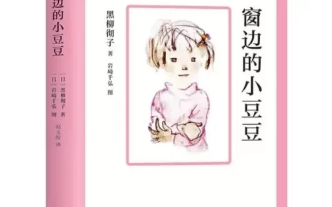 好书推荐之《窗边的小豆豆》