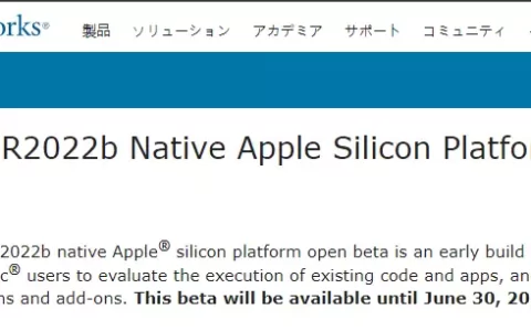 MATLAB R2022b原生适配Apple Silicon公测版Beta发布
