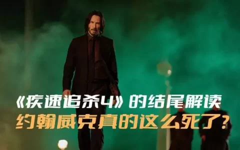 《疾速追杀4》的结尾解读，约翰威克真的就这么死了吗？电影史上最惊人的特效突破：11个你不敢相信的，影史开创的“第一”(疾速追杀john wick)