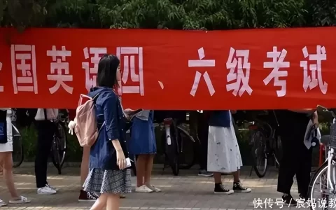 英语四六级出“新规”，部分考生将失去报名资格，看看其中有你吗