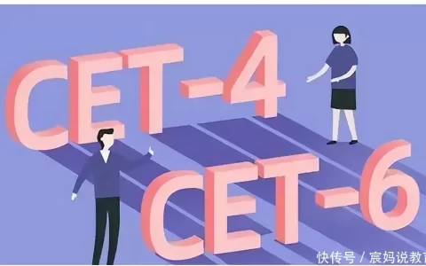 英语四六级出现“新动态”，部分学生将无法报名，刷分要趁早